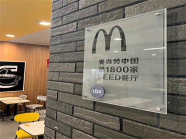 麦当劳中国LEED认证绿色餐厅数量突破1800家,完成2018年宣布的绿色餐厅行动计划