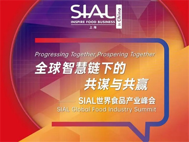 【SIAL世界食品产业峰会】以“全球智慧链下的共谋与共赢”为主题圆满落幕