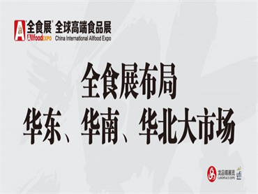 【全球高端食品展览会(全食展)】深圳、北京、上海、佛山四地联展,2023接力绽放