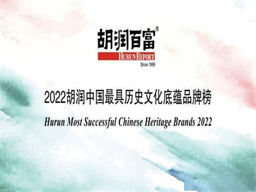 《2022胡润中国最具历史文化底蕴品牌榜》发布,,白酒和食品行业上榜品牌数位列前茅