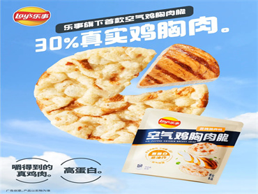 乐事推出全新产品“乐事空气鸡胸肉脆”,进入个全新的、高蛋白含肉零食赛道