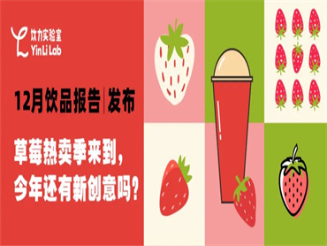 【饮力实验室12月饮品报告】草莓热卖季来了,一半的品牌都在上