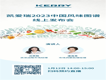 凯爱瑞发布2023中国风味图谱,揭秘五大品类风味演变,解读2023五大风味趋势