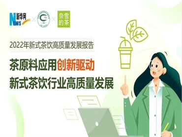 奈雪发布《2022年新式茶饮高质量发展报告》,从茶原料角度切入,解读新茶饮的发展与进步