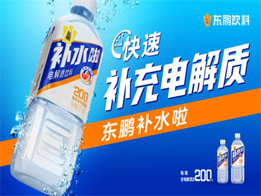 电解质水赛道迎来重量级饮料“玩家”,东鹏饮料官宣进军电解质水!