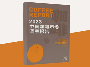 《2023中国咖啡洞察报告》发布,咖啡品牌有怎样的发展路径?有哪些新模式出现?