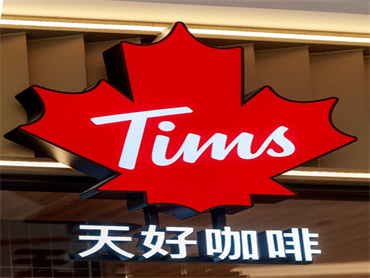 Tims中国正式宣布启用中文名“天好咖啡”,进一步深耕中国市场