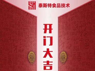 【泰斯特 初九启市 】 新年伊始，蓄势待发