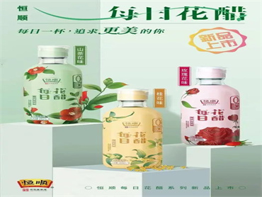 恒顺醋业新出一款“每日花醋”,主打”每天一杯,追求更美的你”