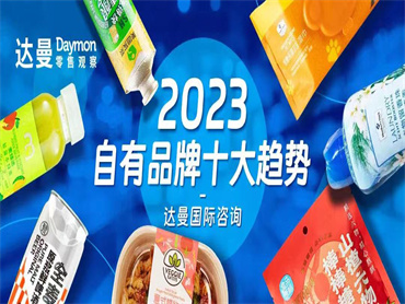 达曼2023中国零售商自有品牌十大发展趋势发布,什么趋势将持续影响中国零售商自有品牌的发展和变化?
