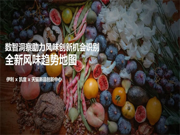 凯度x伊利xTMIC 联合打造可捕捉跨品类口味趋势“风味轮,”备受业界关注