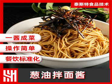 泰斯特 葱油拌面酱