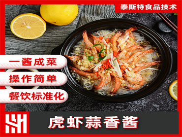 泰斯特  虎虾蒜香酱