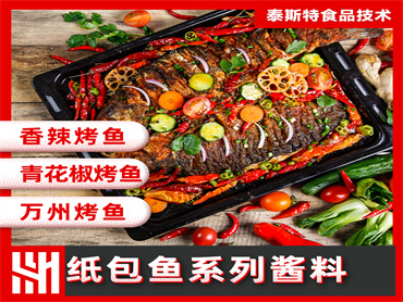 泰斯特  纸包鱼系列酱料风味提升解决方案
