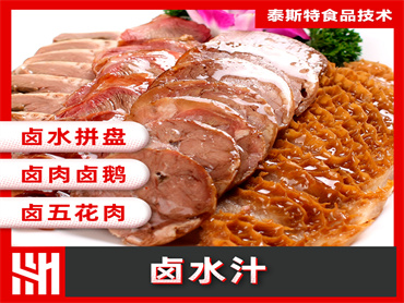 泰斯特  卤水汁风味提升解决方案