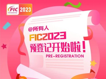 注意啦！FIC2023参展商、观众预登记开始啦！