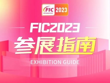 FIC2023参展指南