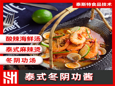 泰斯特 泰式冬阴功酱风味提升解决方案