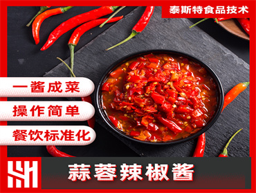 泰斯特  蒜蓉辣椒酱风味提升解决方案