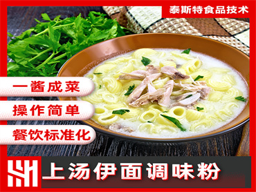 泰斯特 上汤伊面调味粉风味提升解决方案