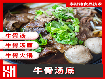 泰斯特 牛骨汤底风味提升解决方案