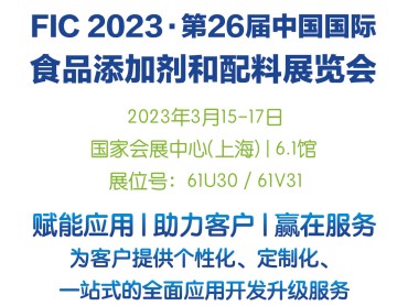 FIC2023如约而至，泰斯特食品技术邀您共赴盛宴，创领新“味”来