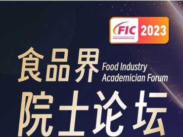 【FIC2023 】食品界院士论坛,超强阵容,震撼来袭!