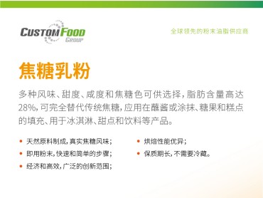 Custom Food焦糖乳粉脂肪含量高达28%, 完全替代传统焦糖