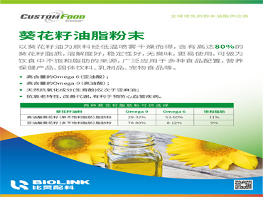 Custom Food葵花籽油脂粉末 高达 80 %的葵花籽油,高含量的Omega 6和Omega-9