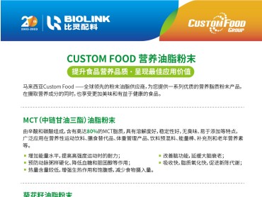 【Custom Food 营养油脂粉末】 提升食品营养品质,呈现最佳应用价值