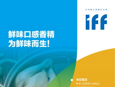 IFF 鲜味口感香精,出色的高温高压耐受性