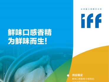 IFF鲜味口感香精 法规适用分类：食用香精、复合调味料