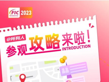 【FIC2023】参观攻略:入场、住宿、餐饮、活动、交通