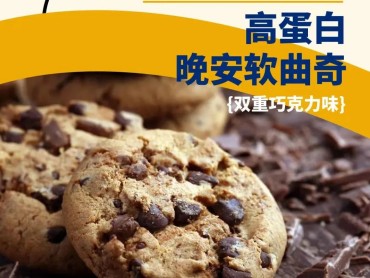 乳清蛋白 市场应用： 高蛋白晚安软曲奇