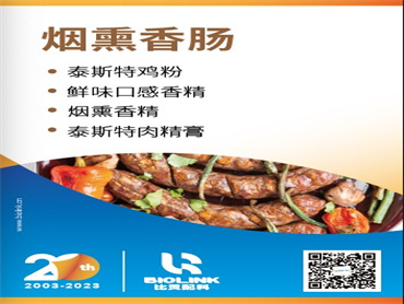 【FIC2023】日式香肠 风味与口感解决方案
