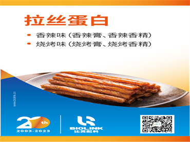 【FIC2023】拉丝蛋白 风味与口感解决方案
