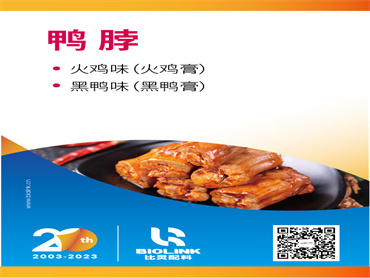 【FIC2023】鸭脖 风味与口感解决方案