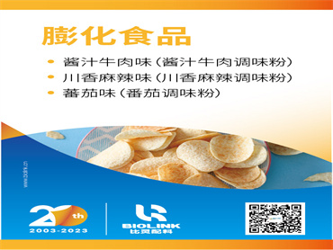 【FIC2023】膨化食品  风味与口感解决方案