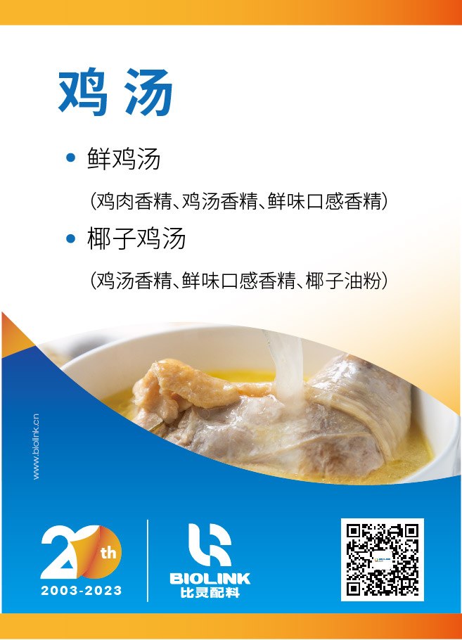 【FIC2023】鸡汤  风味与口感解决方案