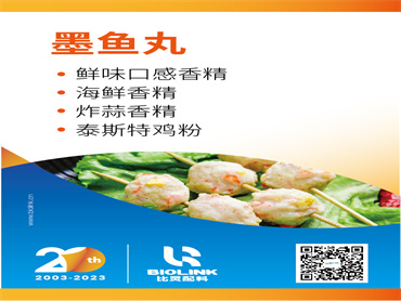 【FIC2023】墨鱼丸  风味与口感解决方案