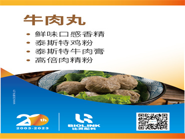 【FIC2023】牛肉丸  风味与口感解决方案