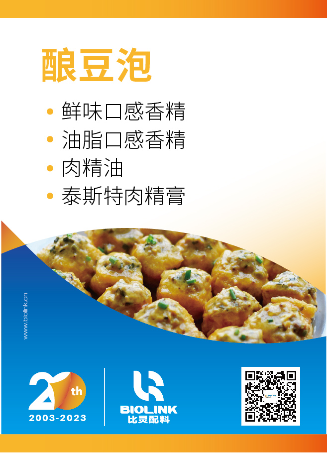 【FIC2023】酿豆泡  风味与口感解决方案