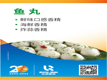 【FIC2023】鱼丸  风味与口感解决方案