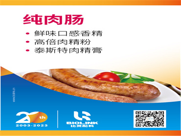 【FIC2023】纯肉肠 风味与口感解决方案