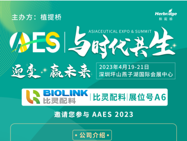 植提桥AAES2023天然健康产品展即将亮相深圳，比灵配料与您相约A6展位