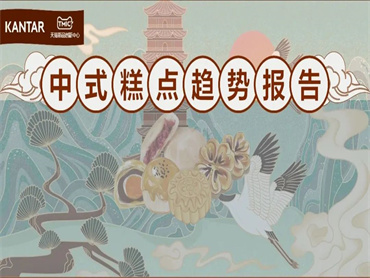 凯度 X TMIC发布《中式糕点趋势报告》,对中式糕点市场全景洞察,挖掘中式糕点新机