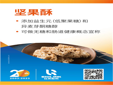 【AAES2023天然健康产品展】低聚果糖 X 异麦芽酮糖醇 应用在 坚果酥