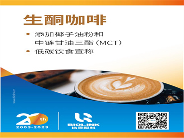 【AAES2023天然健康产品展】椰子油粉 X 中链甘油三酯（MCT） 应用在生酮咖啡