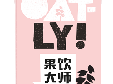 分散性植物乳酸菌粉应用在OATLY噢麦力 果饮大师