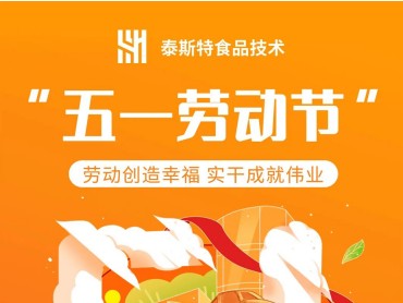 劳动点燃梦想,辛勤回报信任!泰斯特致敬每一个为了梦想而步履前行的你